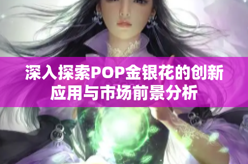 深入探索POP金银花的创新应用与市场前景分析