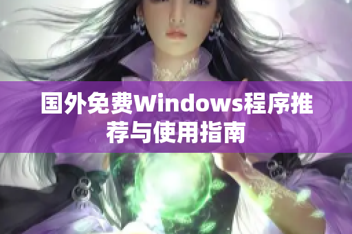 国外免费Windows程序推荐与使用指南