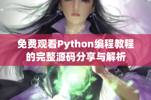 免费观看Python编程教程的完整源码分享与解析