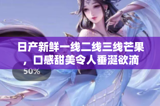 日产新鲜一线二线三线芒果，口感甜美令人垂涎欲滴