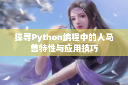 探寻Python编程中的人马兽特性与应用技巧