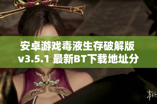 安卓游戏毒液生存破解版 v3.5.1 最新BT下载地址分享