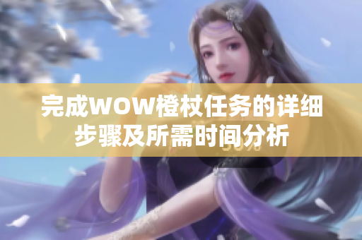 完成WOW橙杖任务的详细步骤及所需时间分析