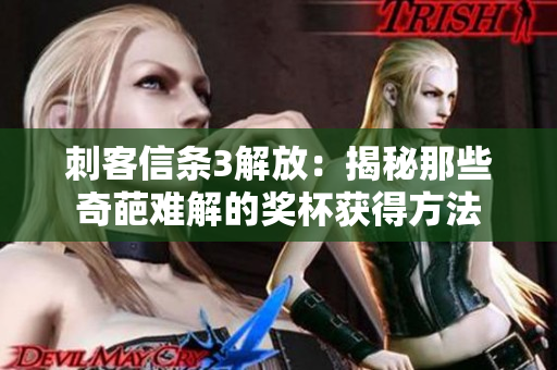 刺客信条3解放：揭秘那些奇葩难解的奖杯获得方法