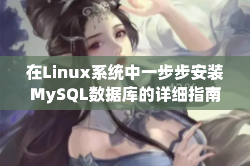 在Linux系统中一步步安装MySQL数据库的详细指南