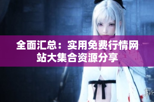 全面汇总：实用免费行情网站大集合资源分享