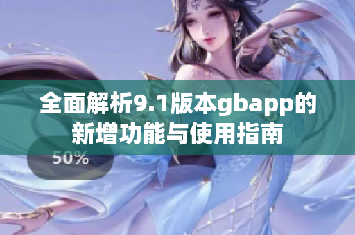 全面解析9.1版本gbapp的新增功能与使用指南