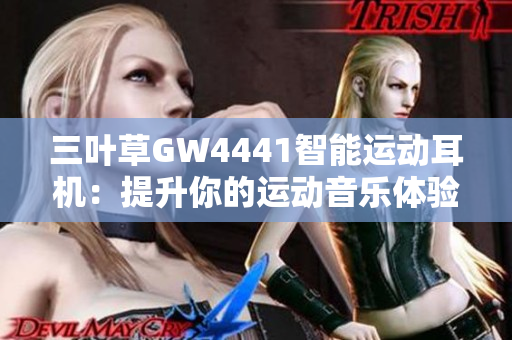 三叶草GW4441智能运动耳机：提升你的运动音乐体验