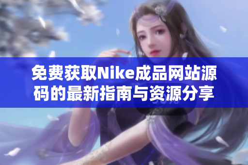 免费获取Nike成品网站源码的最新指南与资源分享
