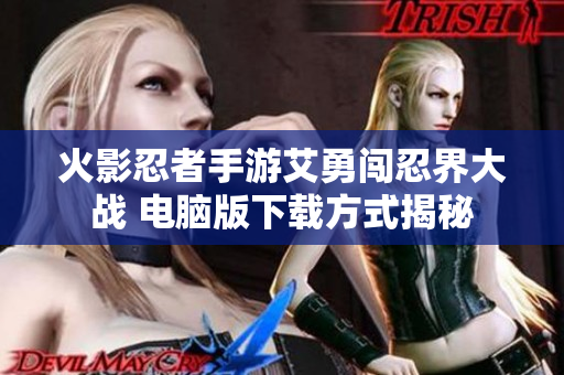 火影忍者手游艾勇闯忍界大战 电脑版下载方式揭秘