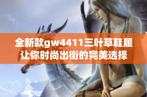 全新款gw4411三叶草鞋履让你时尚出街的完美选择