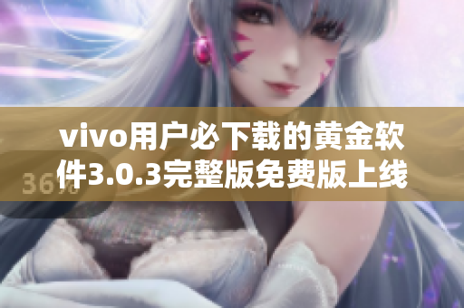 vivo用户必下载的黄金软件3.0.3完整版免费版上线了