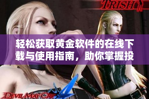 轻松获取黄金软件的在线下载与使用指南，助你掌握投资技巧