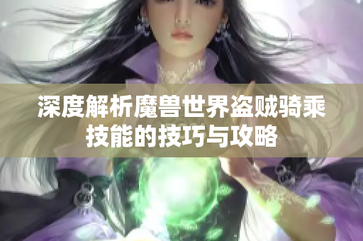 深度解析魔兽世界盗贼骑乘技能的技巧与攻略
