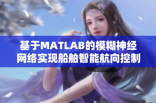 基于MATLAB的模糊神经网络实现船舶智能航向控制研究