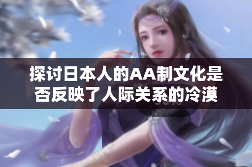 探讨日本人的AA制文化是否反映了人际关系的冷漠