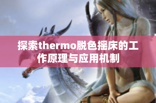 探索thermo脱色摇床的工作原理与应用机制