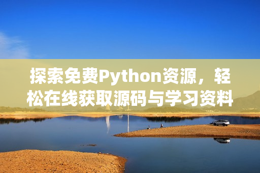探索免费Python资源，轻松在线获取源码与学习资料