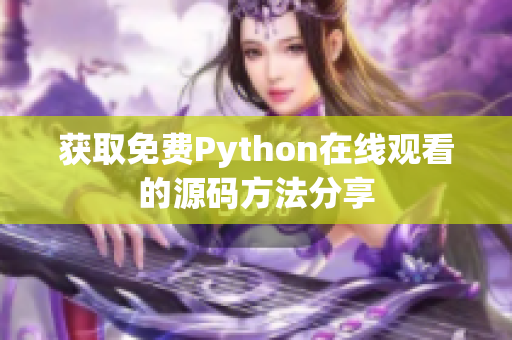获取免费Python在线观看的源码方法分享