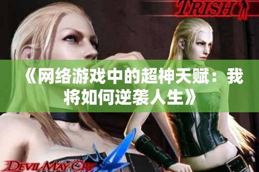 《网络游戏中的超神天赋：我将如何逆袭人生》