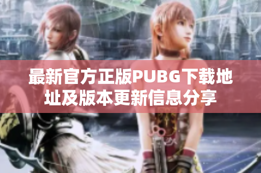 最新官方正版PUBG下载地址及版本更新信息分享